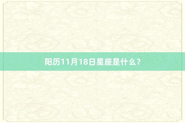阳历11月18日星座是什么？