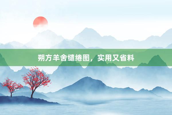 朔方羊舍缱绻图，实用又省料