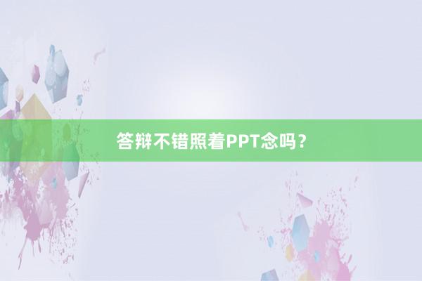 答辩不错照着PPT念吗？
