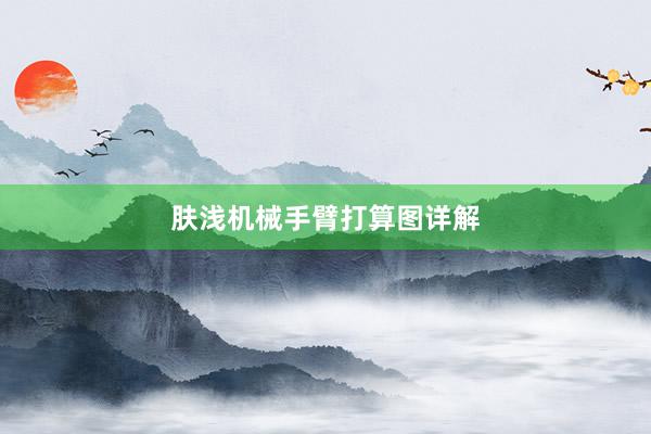 肤浅机械手臂打算图详解