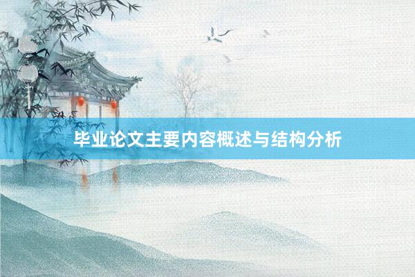 毕业论文主要内容概述与结构分析