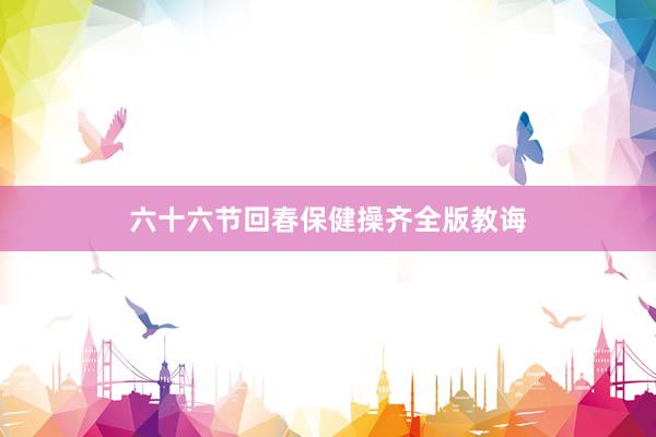 六十六节回春保健操齐全版教诲