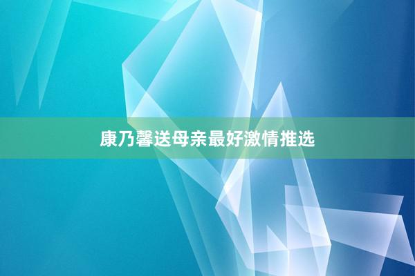 康乃馨送母亲最好激情推选